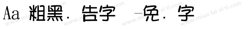 Aa 粗黑广告字体字体转换